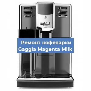 Замена дренажного клапана на кофемашине Gaggia Magenta Milk в Воронеже